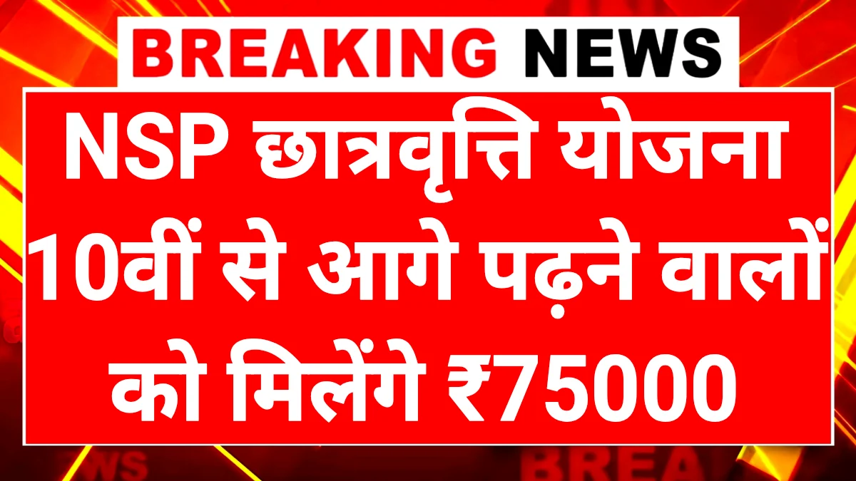 NSP Scholarship Yojana 2026