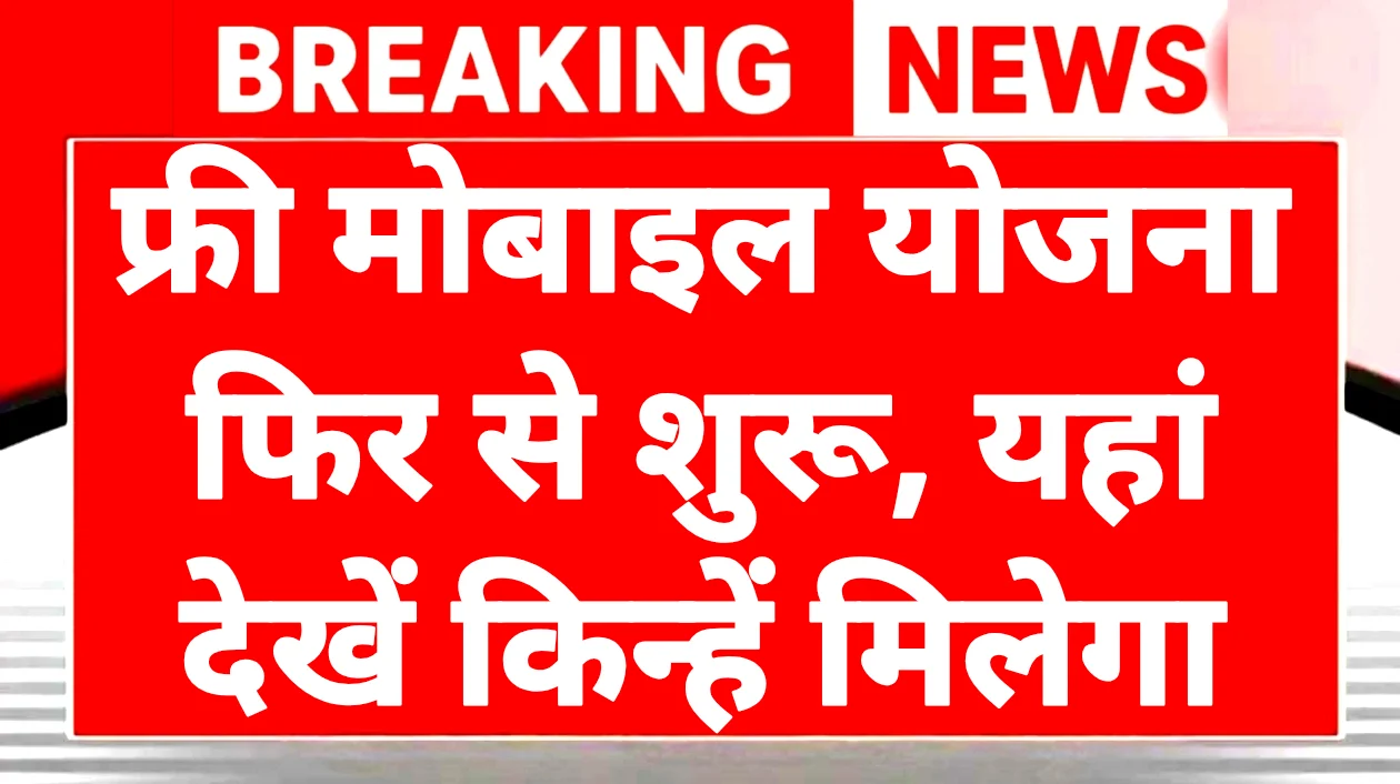Free Mobile Yojana Update