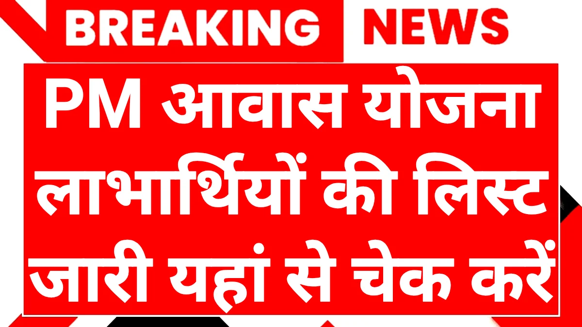 PM Awas Yojana List 2026